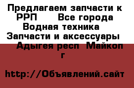 Предлагаем запчасти к РРП-40 - Все города Водная техника » Запчасти и аксессуары   . Адыгея респ.,Майкоп г.